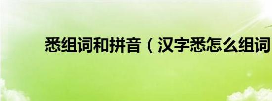 悉组词和拼音（汉字悉怎么组词）