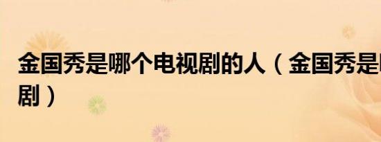 金国秀是哪个电视剧的人（金国秀是哪个电视剧）