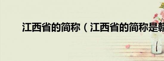江西省的简称（江西省的简称是赣）