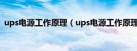 ups电源工作原理（ups电源工作原理简述）