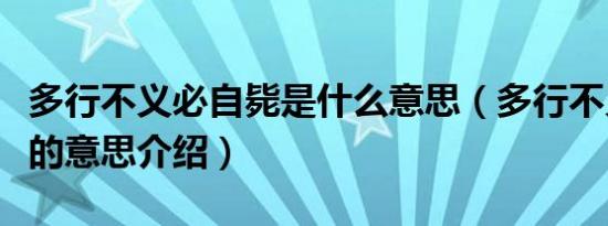 多行不义必自毙是什么意思（多行不义必自毙的意思介绍）