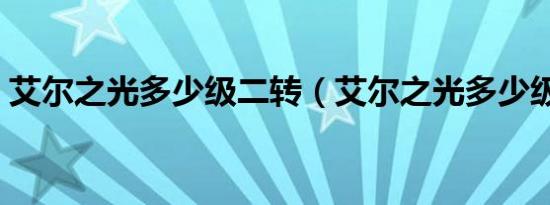 艾尔之光多少级二转（艾尔之光多少级转职）