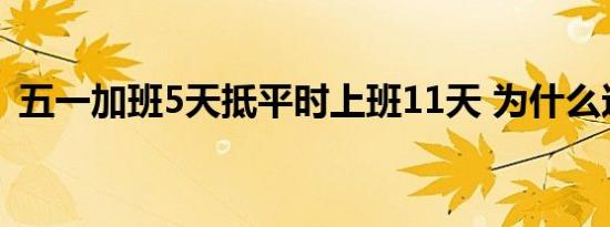 五一加班5天抵平时上班11天 为什么这么说