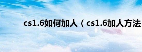 cs1.6如何加人（cs1.6加人方法）