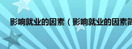 影响就业的因素（影响就业的因素简述）