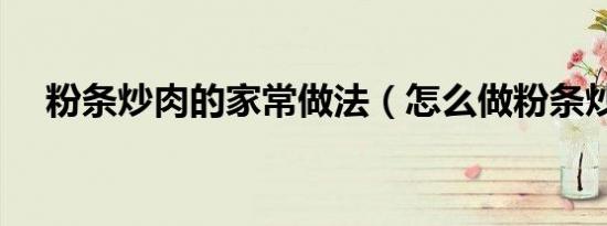 粉条炒肉的家常做法（怎么做粉条炒肉）