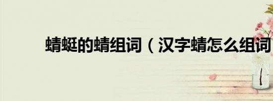 蜻蜓的蜻组词（汉字蜻怎么组词）