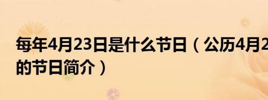 每年4月23日是什么节日（公历4月23日所属的节日简介）