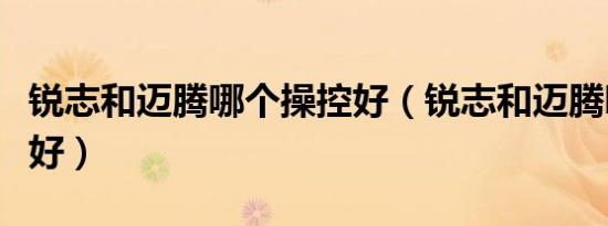 锐志和迈腾哪个操控好（锐志和迈腾哪个销量好）
