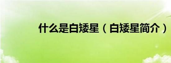 什么是白矮星（白矮星简介）