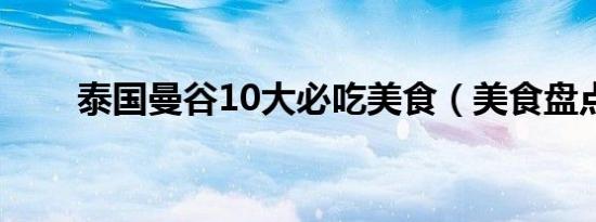 泰国曼谷10大必吃美食（美食盘点）