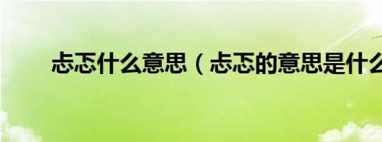忐忑什么意思（忐忑的意思是什么）