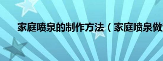 家庭喷泉的制作方法（家庭喷泉做法）