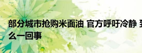 部分城市抢购米面油 官方呼吁冷静 到底是怎么一回事