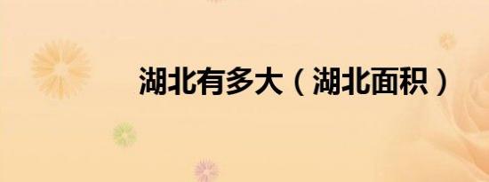 湖北有多大（湖北面积）