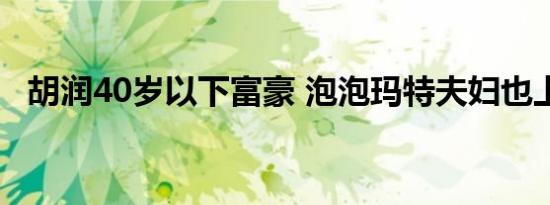 胡润40岁以下富豪 泡泡玛特夫妇也上榜了