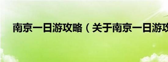南京一日游攻略（关于南京一日游攻略）