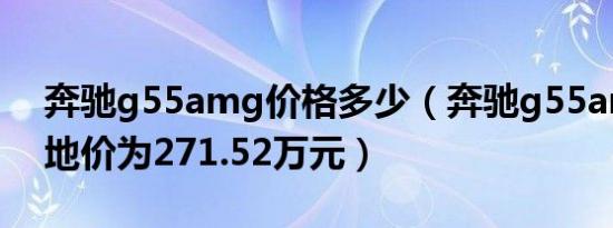 奔驰g55amg价格多少（奔驰g55amg的落地价为271.52万元）