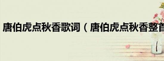 唐伯虎点秋香歌词（唐伯虎点秋香整首歌词）