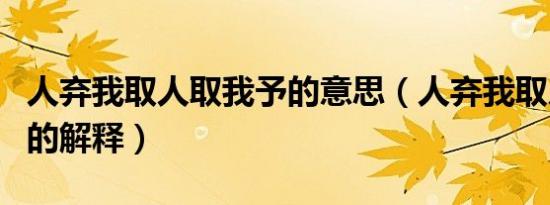 人弃我取人取我予的意思（人弃我取人取我予的解释）