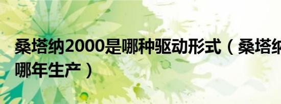 桑塔纳2000是哪种驱动形式（桑塔纳2000是哪年生产）