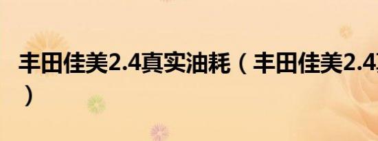 丰田佳美2.4真实油耗（丰田佳美2.4真实油耗）
