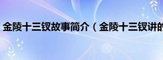 金陵十三钗故事简介（金陵十三钗讲的什么）