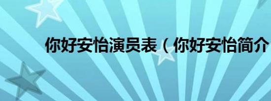 你好安怡演员表（你好安怡简介）