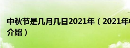 中秋节是几月几日2021年（2021年中秋时间介绍）