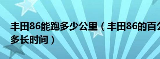 丰田86能跑多少公里（丰田86的百公里加速多长时间）