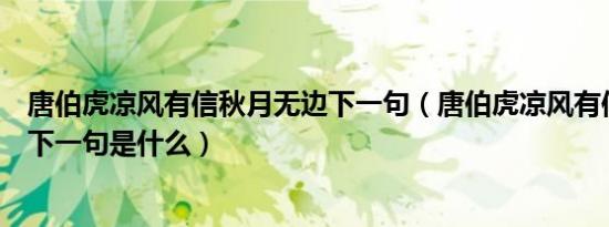 唐伯虎凉风有信秋月无边下一句（唐伯虎凉风有信秋月无边下一句是什么）