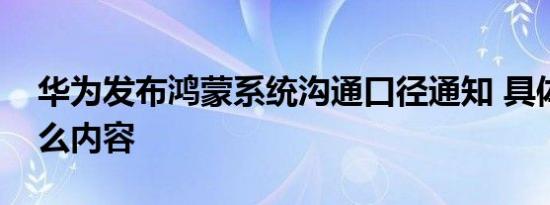 华为发布鸿蒙系统沟通口径通知 具体包括什么内容