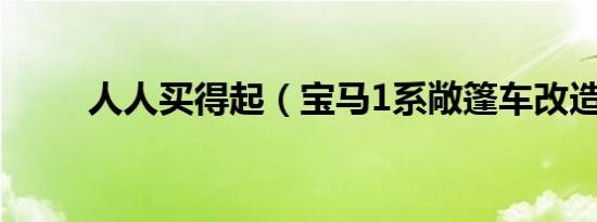 人人买得起（宝马1系敞篷车改造）