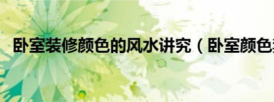 卧室装修颜色的风水讲究（卧室颜色禁忌）