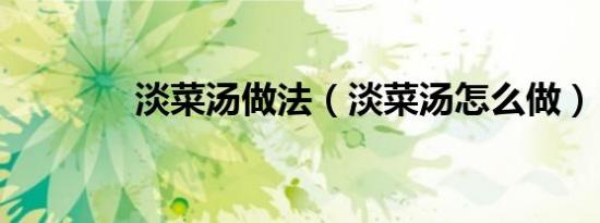 淡菜汤做法（淡菜汤怎么做）
