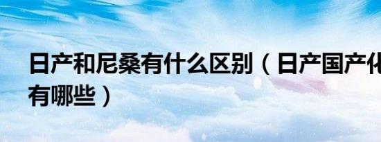 日产和尼桑有什么区别（日产国产化的SUV有哪些）
