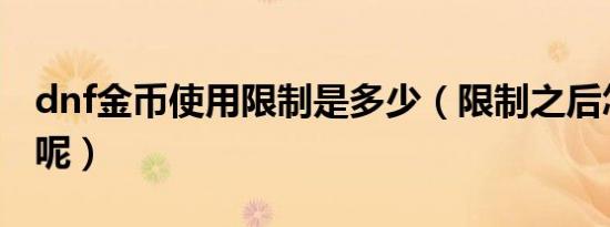 dnf金币使用限制是多少（限制之后怎么交易呢）