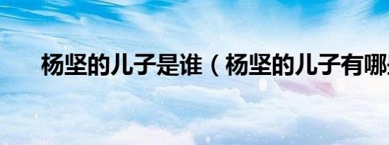 杨坚的儿子是谁（杨坚的儿子有哪些）