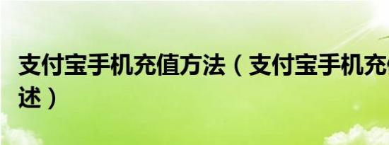 支付宝手机充值方法（支付宝手机充值方法简述）