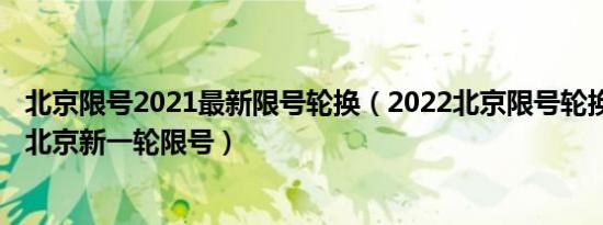 北京限号2021最新限号轮换（2022北京限号轮换图2022年北京新一轮限号）