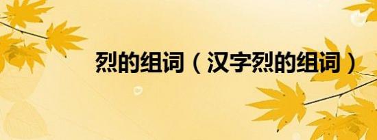烈的组词（汉字烈的组词）