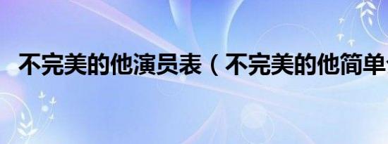 不完美的他演员表（不完美的他简单介绍）