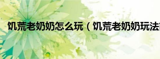 饥荒老奶奶怎么玩（饥荒老奶奶玩法简述）