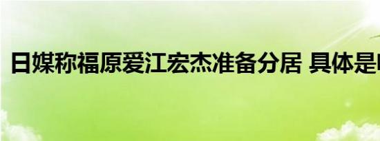 日媒称福原爱江宏杰准备分居 具体是啥情况