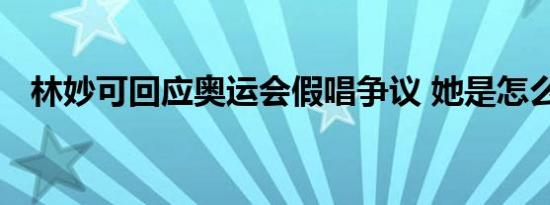 林妙可回应奥运会假唱争议 她是怎么说的