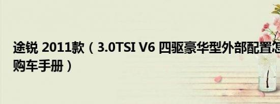 途锐 2011款（3.0TSI V6 四驱豪华型外部配置怎么样 途锐购车手册）