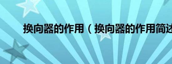 换向器的作用（换向器的作用简述）