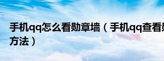 手机qq怎么看勋章墙（手机qq查看勋章墙的方法）