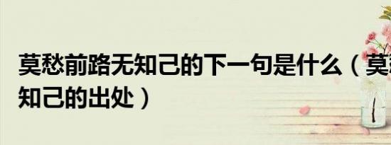 莫愁前路无知己的下一句是什么（莫愁前路无知己的出处）