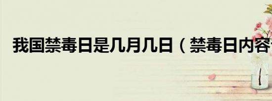 我国禁毒日是几月几日（禁毒日内容介绍）